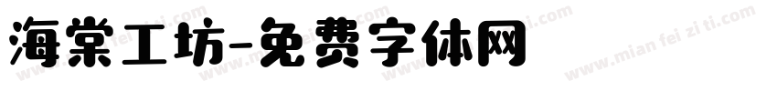 海棠工坊字体转换