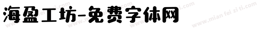 海盈工坊字体转换