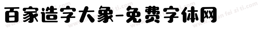 百家造字大象字体转换