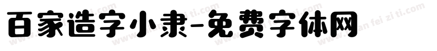 百家造字小隶字体转换