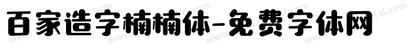 百家造字楠楠体字体转换
