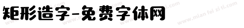 矩形造字字体转换