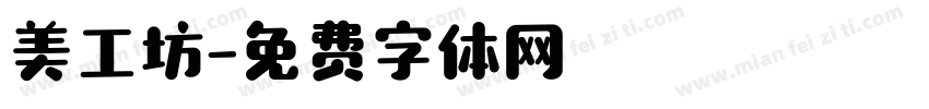 美工坊字体转换