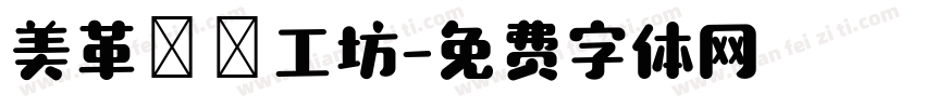 美革鄉間工坊字体转换