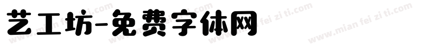 艺工坊字体转换