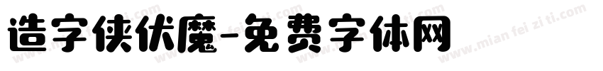 造字侠伏魔字体转换