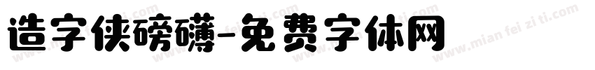 造字侠磅礴字体转换