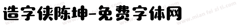 造字侠陈坤字体转换