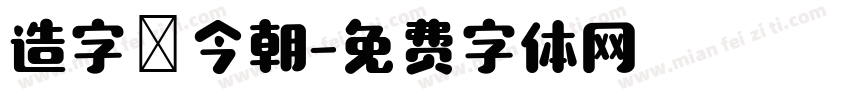 造字俠今朝字体转换
