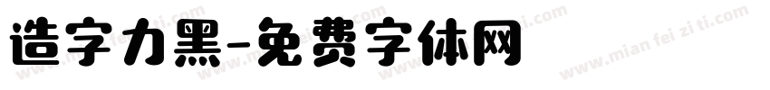造字力黑字体转换