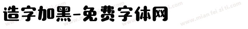 造字加黑字体转换
