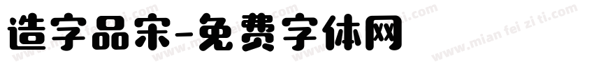 造字品宋字体转换