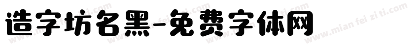 造字坊名黑字体转换