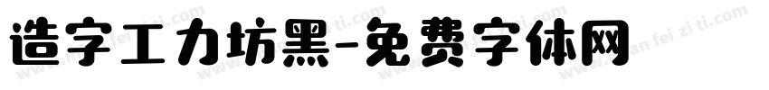造字工力坊黑字体转换