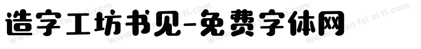 造字工坊书见字体转换