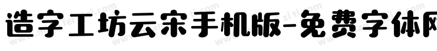 造字工坊云宋手机版字体转换