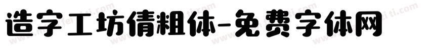 造字工坊倩粗体字体转换
