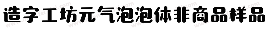 造字工坊元气泡泡体非商品样品字体转换