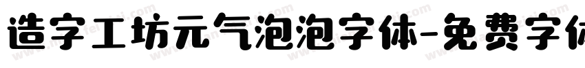 造字工坊元气泡泡字体字体转换
