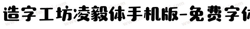 造字工坊凌毅体手机版字体转换