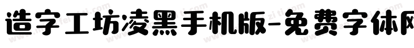 造字工坊凌黑手机版字体转换