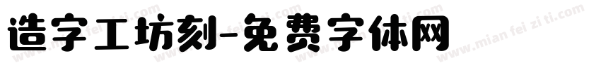 造字工坊刻字体转换