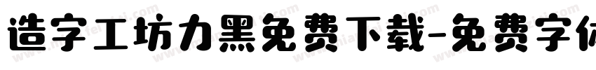 造字工坊力黑免费下载字体转换