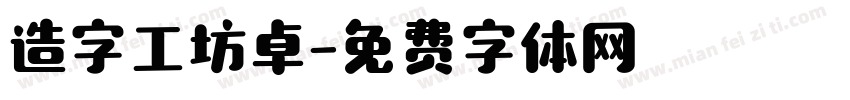 造字工坊卓字体转换