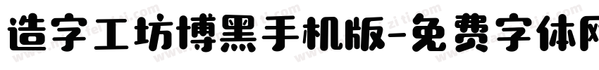 造字工坊博黑手机版字体转换