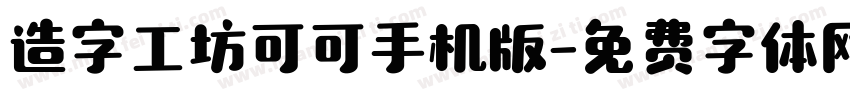 造字工坊可可手机版字体转换