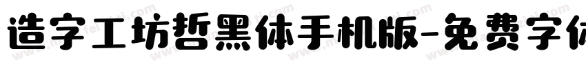 造字工坊哲黑体手机版字体转换