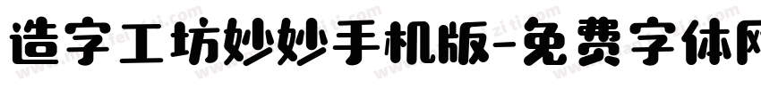 造字工坊妙妙手机版字体转换