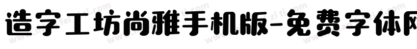 造字工坊尚雅手机版字体转换