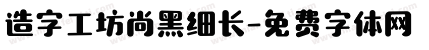 造字工坊尚黑细长字体转换