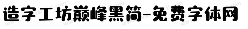 造字工坊巅峰黑简字体转换