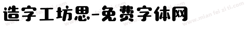 造字工坊思字体转换