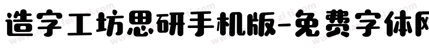 造字工坊思研手机版字体转换