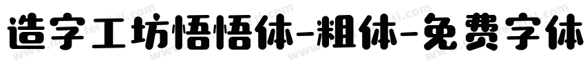 造字工坊悟悟体-粗体字体转换