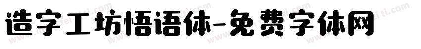 造字工坊悟语体字体转换