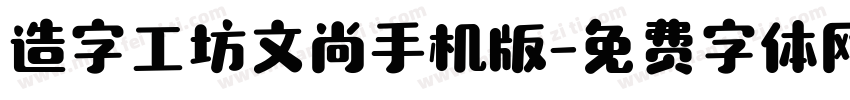 造字工坊文尚手机版字体转换