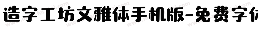 造字工坊文雅体手机版字体转换