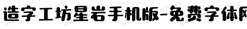 造字工坊星岩手机版字体转换