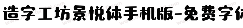 造字工坊景悦体手机版字体转换