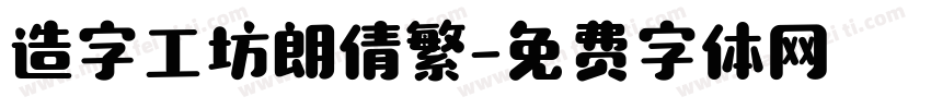 造字工坊朗倩繁字体转换