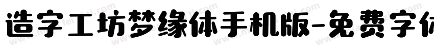 造字工坊梦缘体手机版字体转换