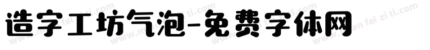 造字工坊气泡字体转换