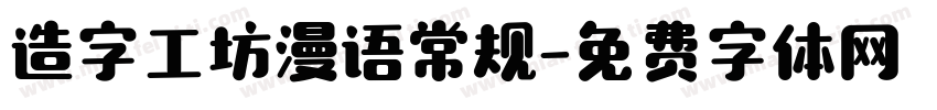 造字工坊漫语常规字体转换