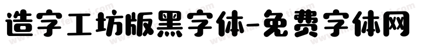 造字工坊版黑字体字体转换