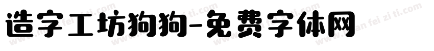 造字工坊狗狗字体转换