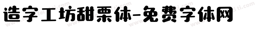 造字工坊甜栗体字体转换